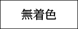 無着色