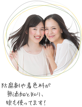 防腐剤や着色料が無添加と知り、娘も使ってます！