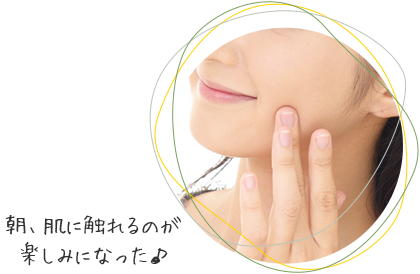 朝、肌に触れるのが楽しみになった♪