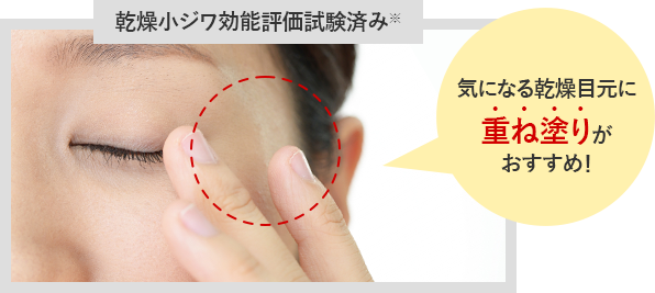 乾燥小ジワ効能評価試験済み 気になる乾燥目元に重ね塗りがおすすめ！