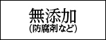 無添加（防腐剤など）