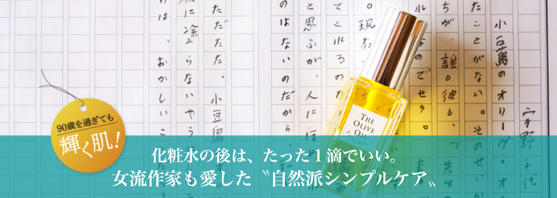 90歳を過ぎても輝く肌！化粧水の後は、たった１滴でいい。女流作家も愛した〝自然派シンプルケア〟