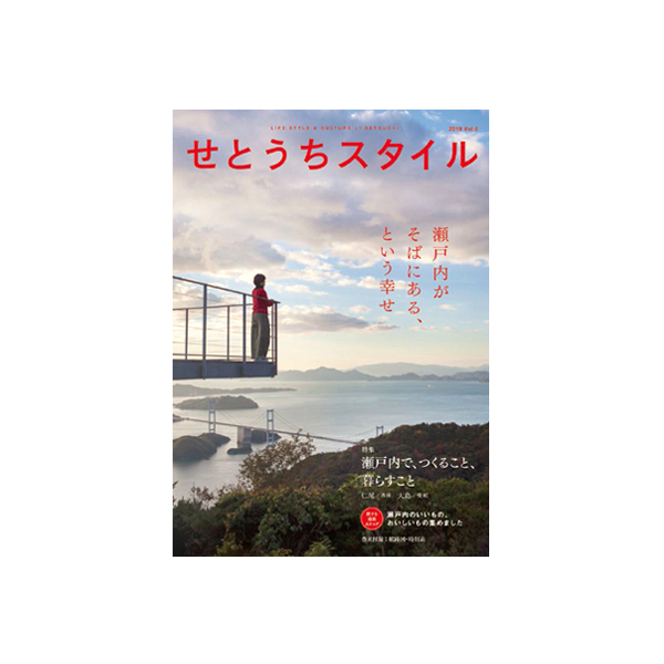せとうちスタイル Vol.8
