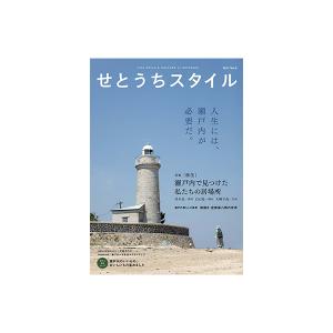せとうちスタイル Vol.2