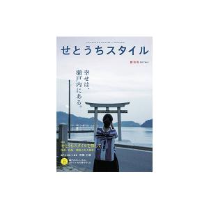 せとうちスタイル Vol.1