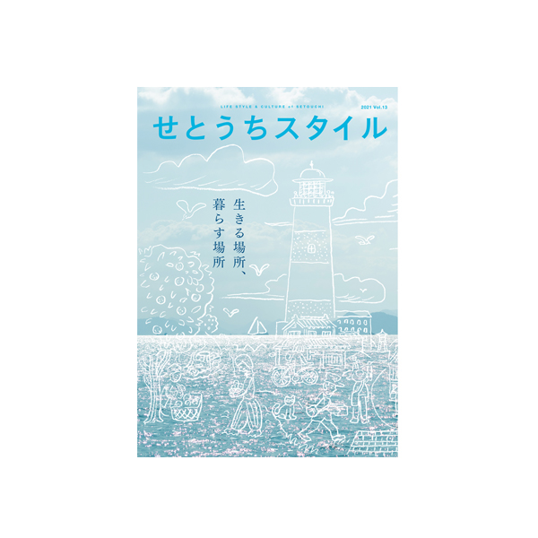 せとうちスタイルVol.13