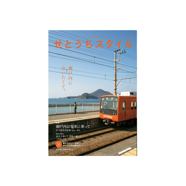 せとうちスタイル Vol.9
