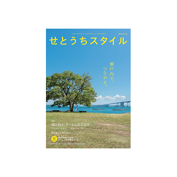 せとうちスタイル Vol.10