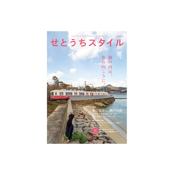 せとうちスタイル Vol.5