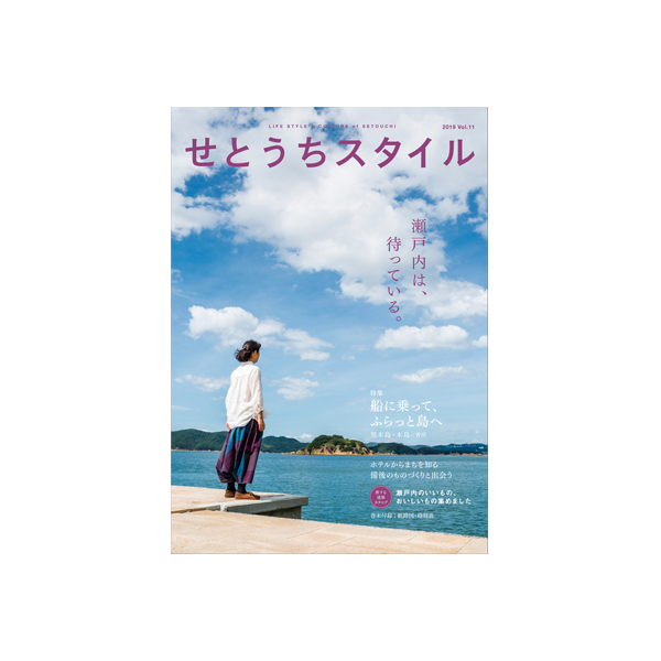 せとうちスタイル Vol.11