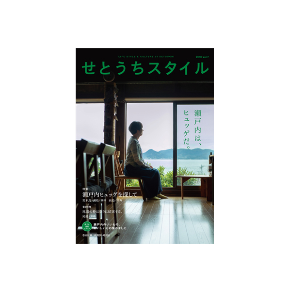 せとうちスタイル Vol.7