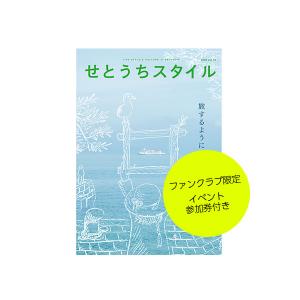 【タイプB】イベント参加券付き「せとうちスタイル Vol.14」